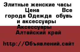 Элитные женские часы BAOSAILI › Цена ­ 2 990 - Все города Одежда, обувь и аксессуары » Аксессуары   . Алтайский край